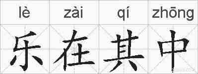 乐在其中的拼音