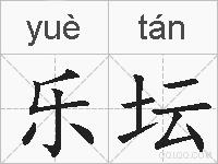 乐坛的拼音