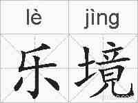 乐境的拼音