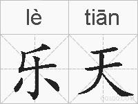 乐天的拼音