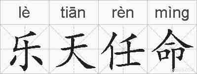 乐天任命的拼音