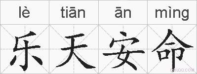 乐天安命的拼音