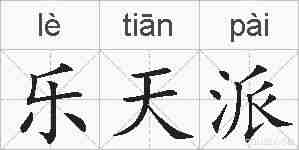 乐天派的拼音