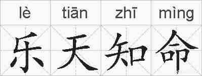 乐天知命的拼音
