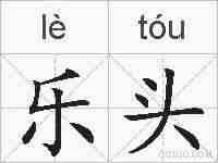 乐头的拼音