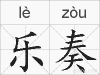 乐奏的拼音