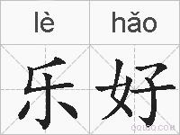乐好的拼音