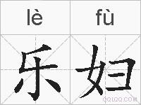 乐妇的拼音