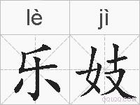 乐妓的拼音
