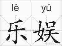 乐娱的拼音