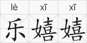 乐嬉嬉的拼音