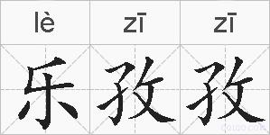 乐孜孜的拼音