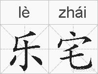 乐宅的拼音