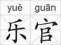 乐官的拼音