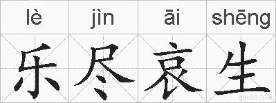 乐尽哀生的拼音