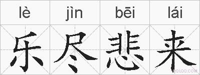 乐尽悲来的拼音