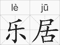 乐居的拼音