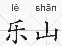 乐山的拼音