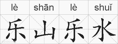 乐山乐水的拼音