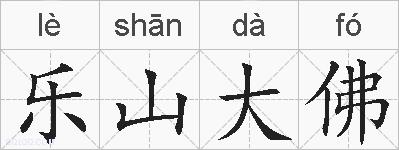 乐山大佛的拼音