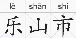 乐山市的拼音