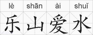 乐山爱水的拼音
