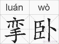 挛卧的拼音