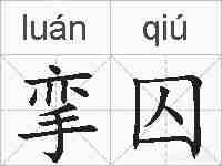 挛囚的拼音
