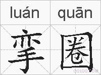 挛圈的拼音
