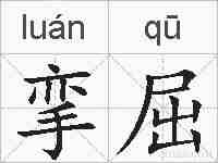 挛屈的拼音