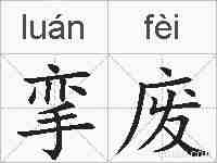 挛废的拼音