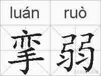 挛弱的拼音