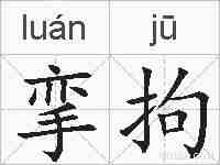 挛拘的拼音
