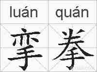 挛拳的拼音