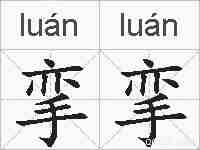挛挛的拼音