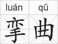 挛曲的拼音