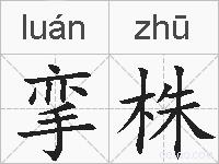 挛株的拼音