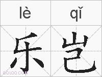 乐岂的拼音