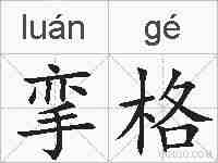 挛格的拼音