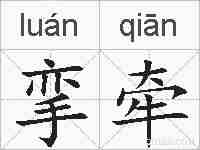 挛牵的拼音