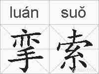 挛索的拼音
