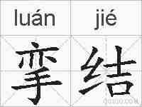 挛结的拼音