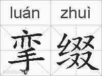 挛缀的拼音