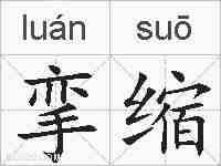 挛缩的拼音