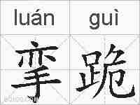 挛跪的拼音