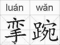 挛踠的拼音