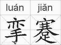 挛蹇的拼音