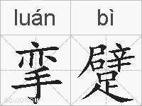 挛躄的拼音