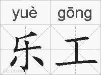 乐工的拼音