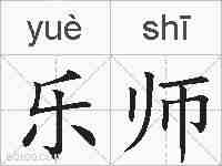 乐师的拼音